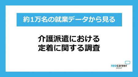 【介護派遣の定着に関する調査】既存スタッフからの紹 【介護派遣の定着に関する調査】既存スタッフからの紹