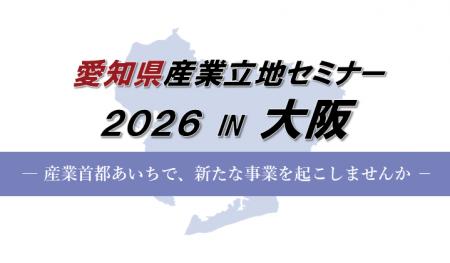 「愛知県産業立地セミナー2026 IN 大阪」の参加者を募