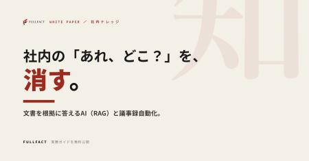 社内の「あれ、どこ?」を消す──文書を根拠に答えるAI 社内の「あれ、どこ?」を消す──文書を根拠に答えるAI