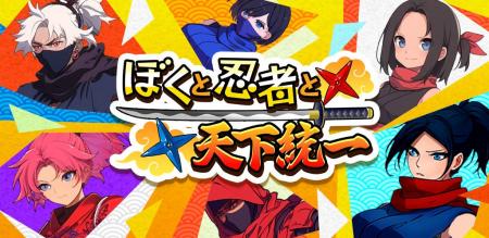最強忍者チーム育成RPG『ぼくと忍者と天下統一』事前