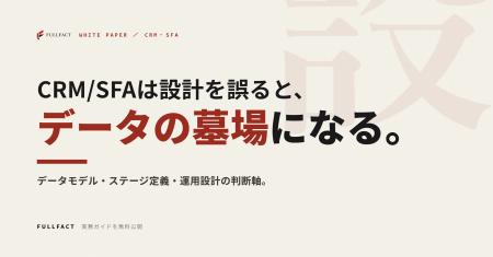 CRM/SFAは、設計を間違えると「データの墓場」になる─