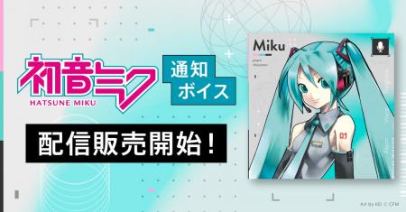 初音ミクの通知ボイス、iTunes Storeにて日英2言語で