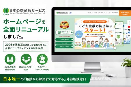 日本公益通報サービス株式会社、ホームページを全面リ 日本公益通報サービス株式会社、ホームページを全面リ