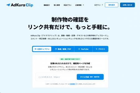 株式会社アドクラ、広告・SNS投稿・動画・資料の確認