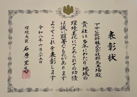 「令和8年度環境保全功労者等表彰」で群馬工場が「地