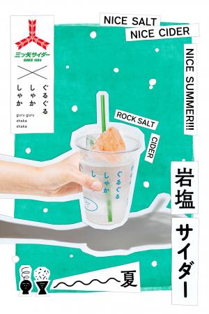 「三ツ矢サイダー×岩塩」で夏にぴったりな飲用体験　