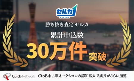 【勝ち抜き査定 セルカ 】累計申込件数30万件を突破！