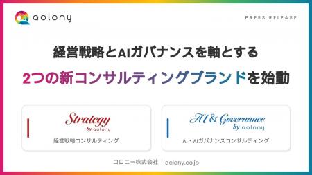 コロニー、戦略とAIガバナンスの2領域で経営改革を支 コロニー、戦略とAIガバナンスの2領域で経営改革を支