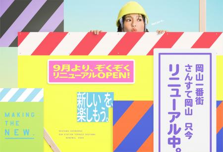 岡山一番街・さんすて岡山　第1弾リニューアル店舗を