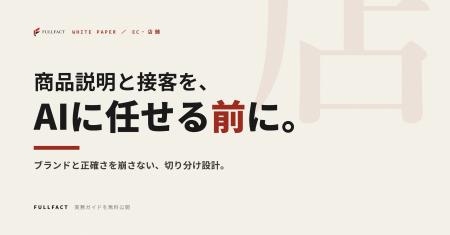 商品説明と接客をAIに任せる前に──EC・店舗の問い合わ