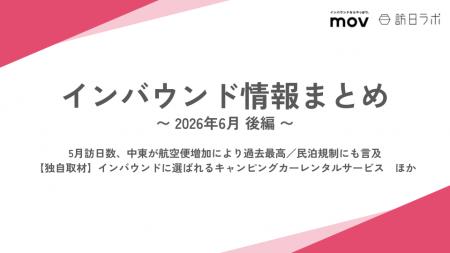 5月訪日数、中東が航空便増加により過去最高 / 【独自