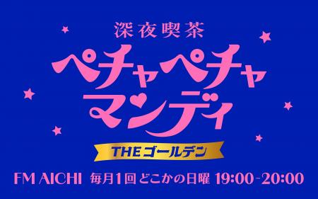 FM AICHIの深夜番組「深夜喫茶 ペチャペチャマンディ