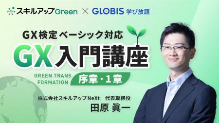 「GX検定ベーシック対応 GX入門講座」が「GLOBIS 学び 「GX検定ベーシック対応 GX入門講座」が「GLOBIS 学び