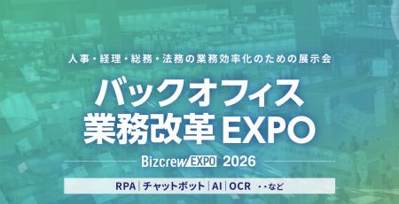 【7/8~10 東京ビッグサイト開催】「バックオフィス W 【7/8~10 東京ビッグサイト開催】「バックオフィス W