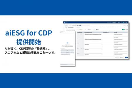 aiESG、AIがCDPの「最適解」を導く回答支援ツール「ai aiESG、AIがCDPの「最適解」を導く回答支援ツール「ai