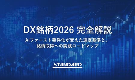 【資料公開】DX銘柄2026選定の分岐点を読み解くホワイ 【資料公開】DX銘柄2026選定の分岐点を読み解くホワイ
