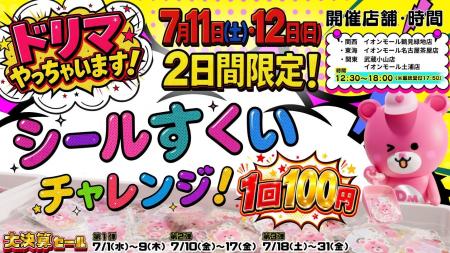 行列必至！4店舗限定で大人気のシールを取りまくれる“