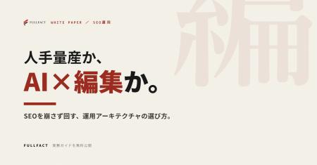 人手量産か、AI×編集体制か──SEOコンテンツを崩さず回
