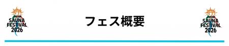 日本最大級のアウトドアサウナフェス「JAPAN SAUNA FE
