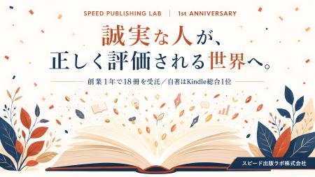 創業1年で18冊を受託、自著はKindle総合1位。 創業1年で18冊を受託、自著はKindle総合1位。