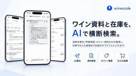 業務用ワイン管理アプリ「winecode」、試飲会・utf-8