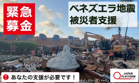 「ベネズエラ地震被災者支援」決定(寄付受付中) 「ベネズエラ地震被災者支援」決定(寄付受付中)