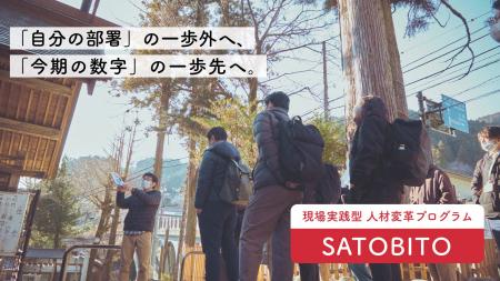 地方創生プロデュースのさとゆめが、企業向けに現場実