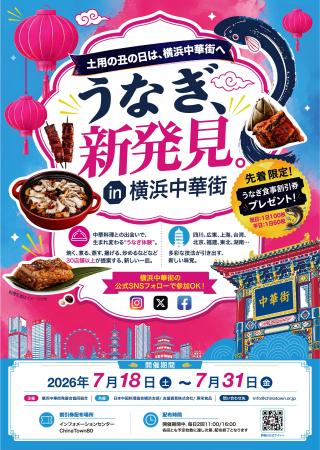 2026年夏、横浜中華街34店舗が参加する大型グルメ企画 2026年夏、横浜中華街34店舗が参加する大型グルメ企画