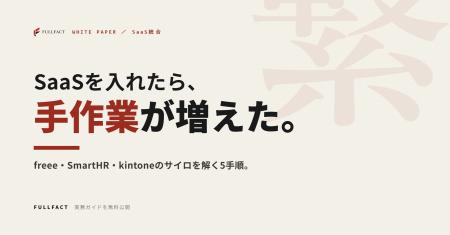 SaaSを入れたら、手作業がむしろ増えた──freee・Smart SaaSを入れたら、手作業がむしろ増えた──freee・Smart