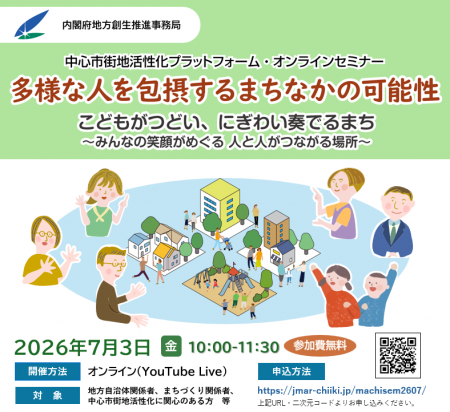 ＜内閣府地方創生推進事務局主催＞中心市街地活性化プ
