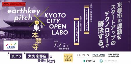 【京都市協力のピッチイベント】「earthkey pitch × K