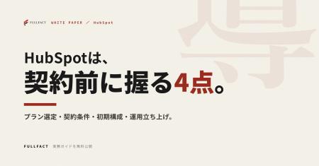 HubSpotは、契約前に握る4点で決まる──プラン選定から