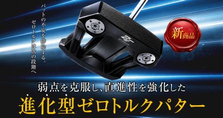 ゼロトルクパターの“課題“を解決する新星「ZT-STELLA ゼロトルクパターの“課題“を解決する新星「ZT-STELLA