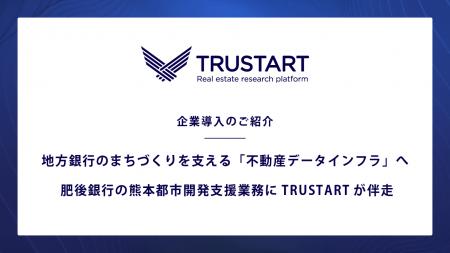 不動産テックTRUSTART、地方銀行のまちづくりを支える
