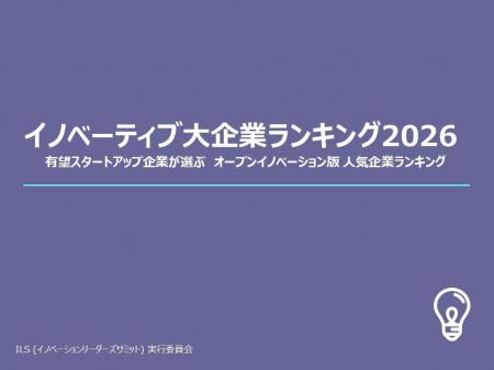 オープンイノベーション版 人気企業ランキング有望ス
