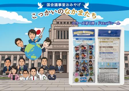 国会議事堂の売店で、“かわいい”国会モチーフの立体（