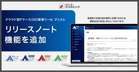 リリースノート機能を追加。クラウド型 Pマーク/ISO管