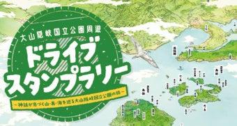 【JAF鳥取】鳥取県・島根県・岡山県を巡るスタンプラ 【JAF鳥取】鳥取県・島根県・岡山県を巡るスタンプラ