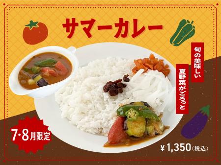 【夏季限定カレー】Spice and Vegetable夢民から、旬 【夏季限定カレー】Spice and Vegetable夢民から、旬