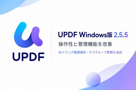 UPDF Windows版がバージョン2.5.5にアップデート、右