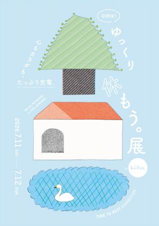 『kiitos.』主催イベント『ゆっくり休もう。展』を7/1 『kiitos.』主催イベント『ゆっくり休もう。展』を7/1