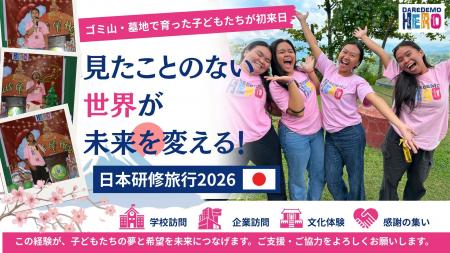 ゴミ山や墓地に暮らす子どもたちが、初めて日本へ。DA
