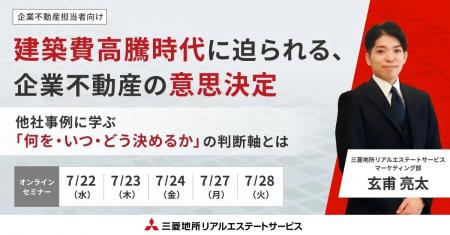 【オンラインセミナー】 建築費高騰時代に迫られる、 【オンラインセミナー】 建築費高騰時代に迫られる、