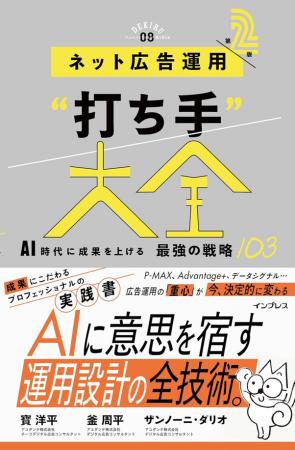 ネット広告運用の定番書が8年ぶりに全面改訂!『ネッ ネット広告運用の定番書が8年ぶりに全面改訂!『ネッ