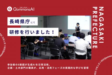 QommonsAI活用研修を長崎県庁で実施 - 高習熟の職員が