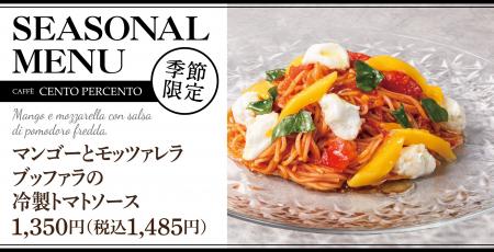 口にひろがる旬の旨み。「マンゴーとモッツァレラ　ブ