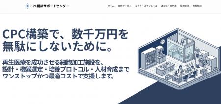 再生医療向け細胞培養加工施設（CPC）構築支援に特化