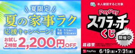 【夏限定】家事代行サービスが最大2,200円OFF！PayPay
