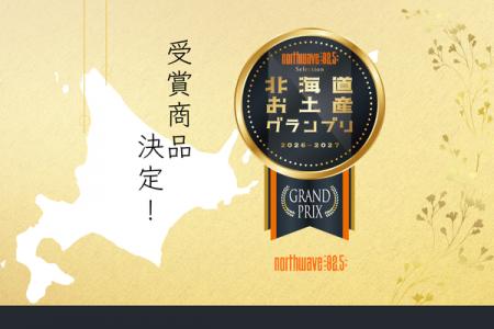 第5回「北海道お土産グランプリ」受賞商品決定! 第5回「北海道お土産グランプリ」受賞商品決定!