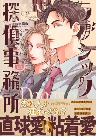 【本日発売!!】直球愛 VS 粘着愛『ラブシック探偵事務